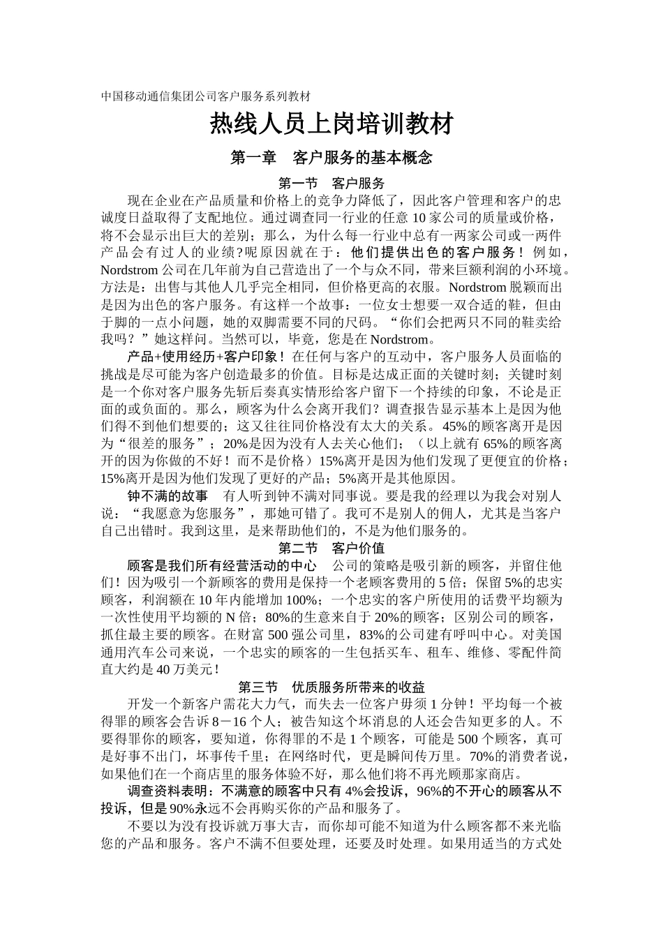 移动公司客户服务热线人员上岗培训教材_第1页