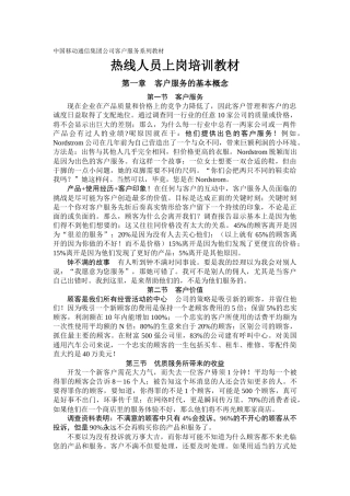 移动公司客户服务热线人员上岗培训教材