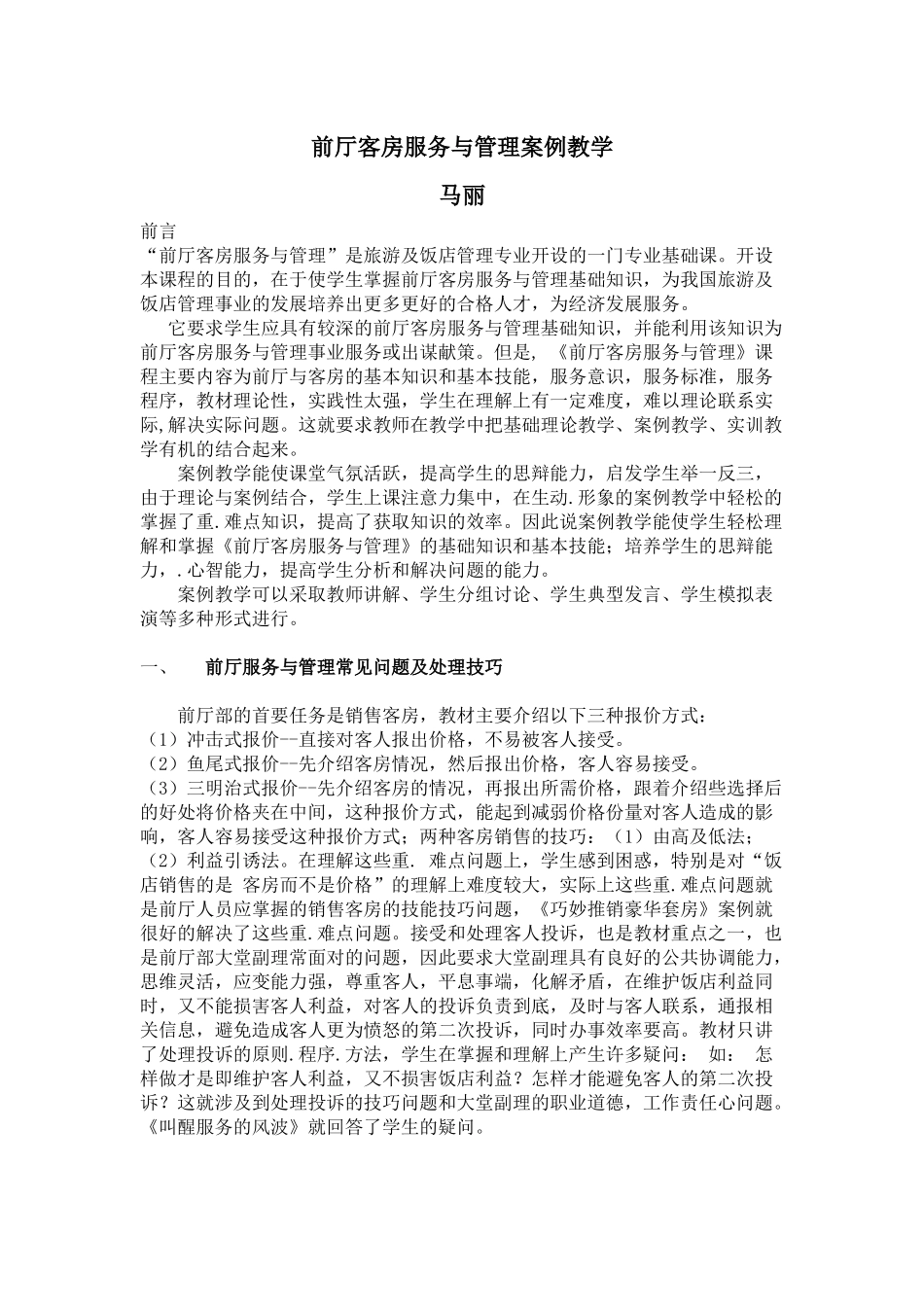 前厅客房服务与管理案例教学_第1页