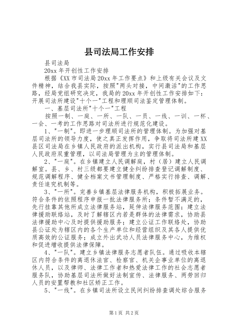 县司法局工作安排_第1页