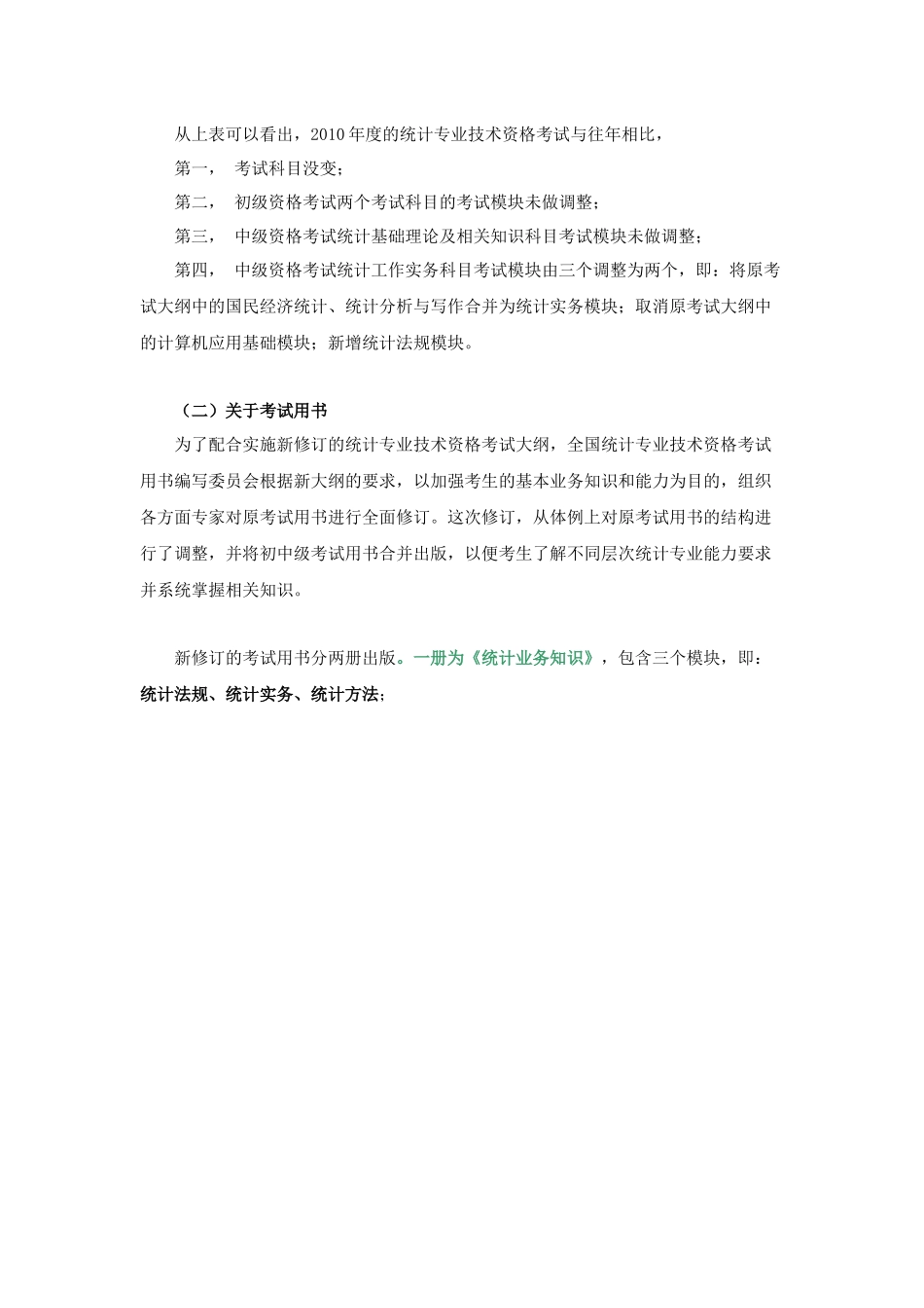 统计师业务考试综述_第2页