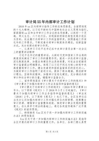 审计局XX年内部审计工作计划