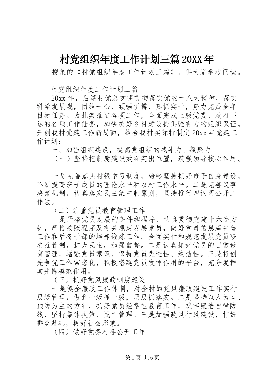 村党组织年度工作计划三篇20XX年_第1页