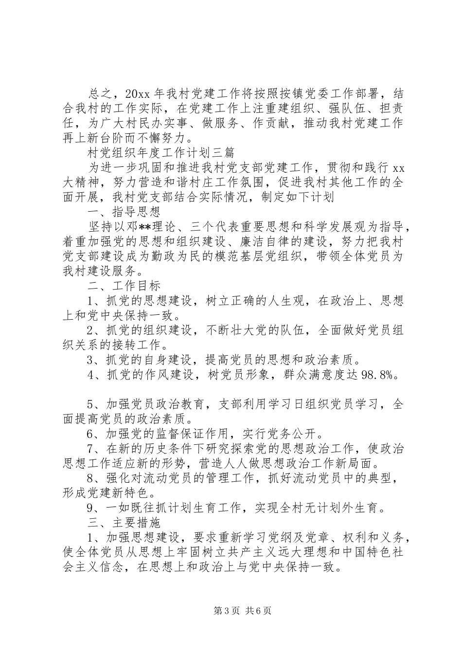 村党组织年度工作计划三篇20XX年_第3页