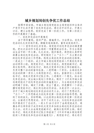 城乡规划局创先争优工作总结