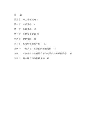 珠宝营销策略阐述