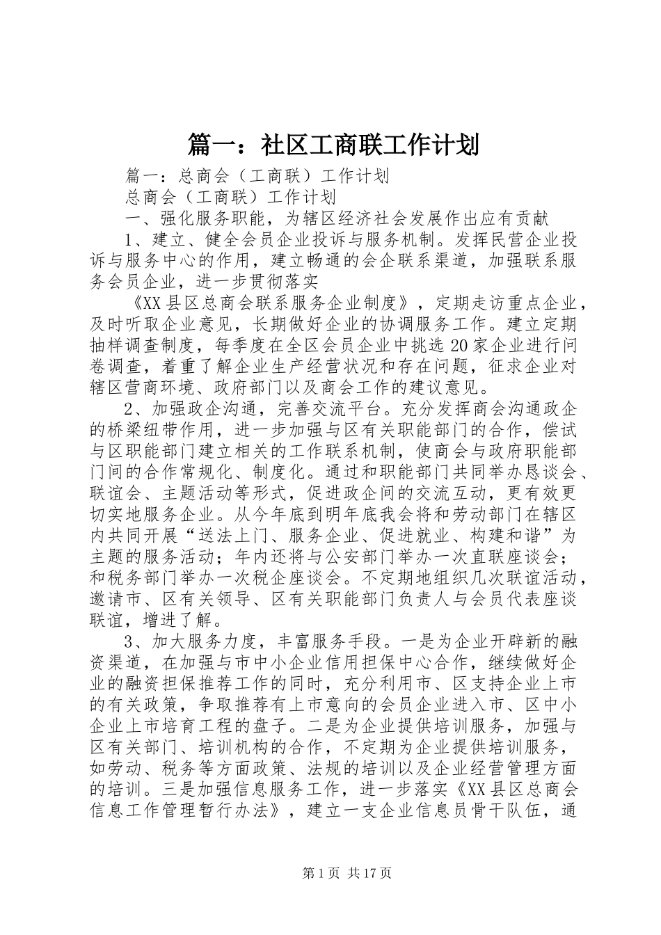 篇一：社区工商联工作计划_第1页