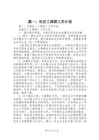 篇一：社区工商联工作计划