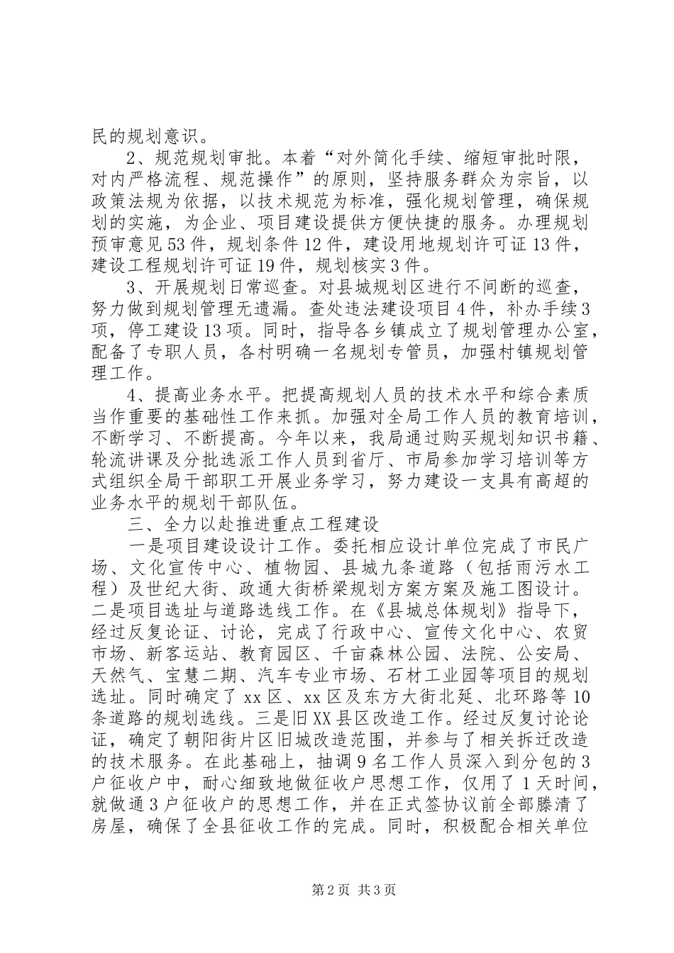 县城乡规划局工作报告材料_第2页