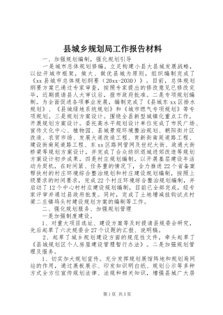 县城乡规划局工作报告材料