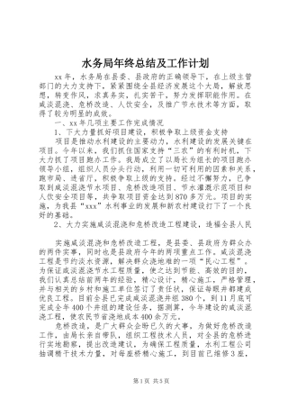 水务局年终总结及工作计划