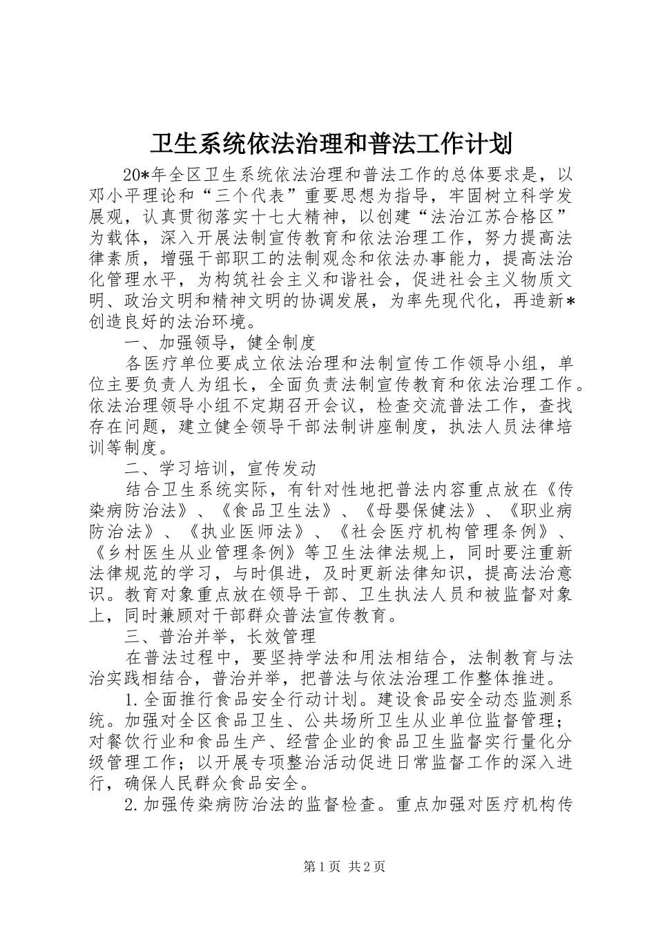 卫生系统依法治理和普法工作计划_第1页