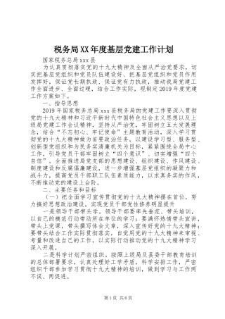 税务局XX年度基层党建工作计划