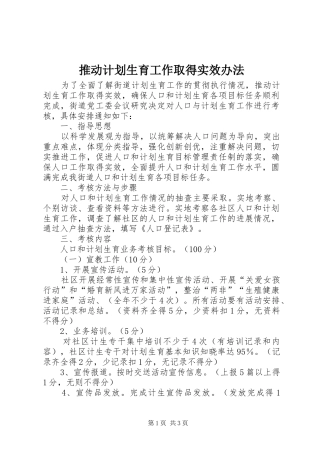 推动计划生育工作取得实效办法