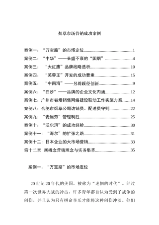 卷烟市场营销成功案例分析