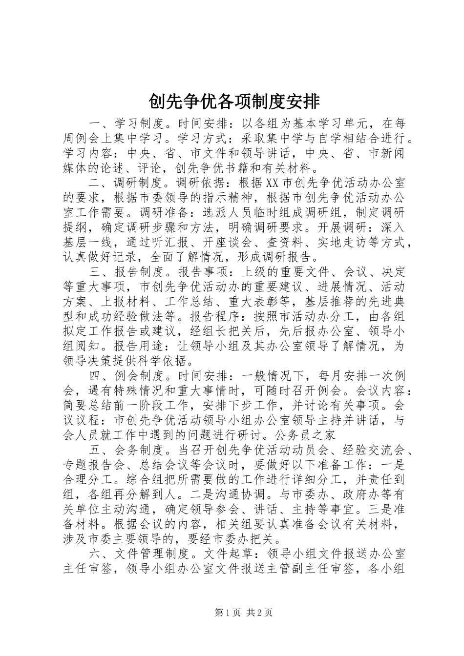 创先争优各项制度安排_第1页