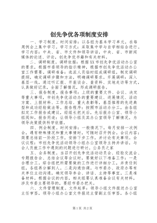 创先争优各项制度安排