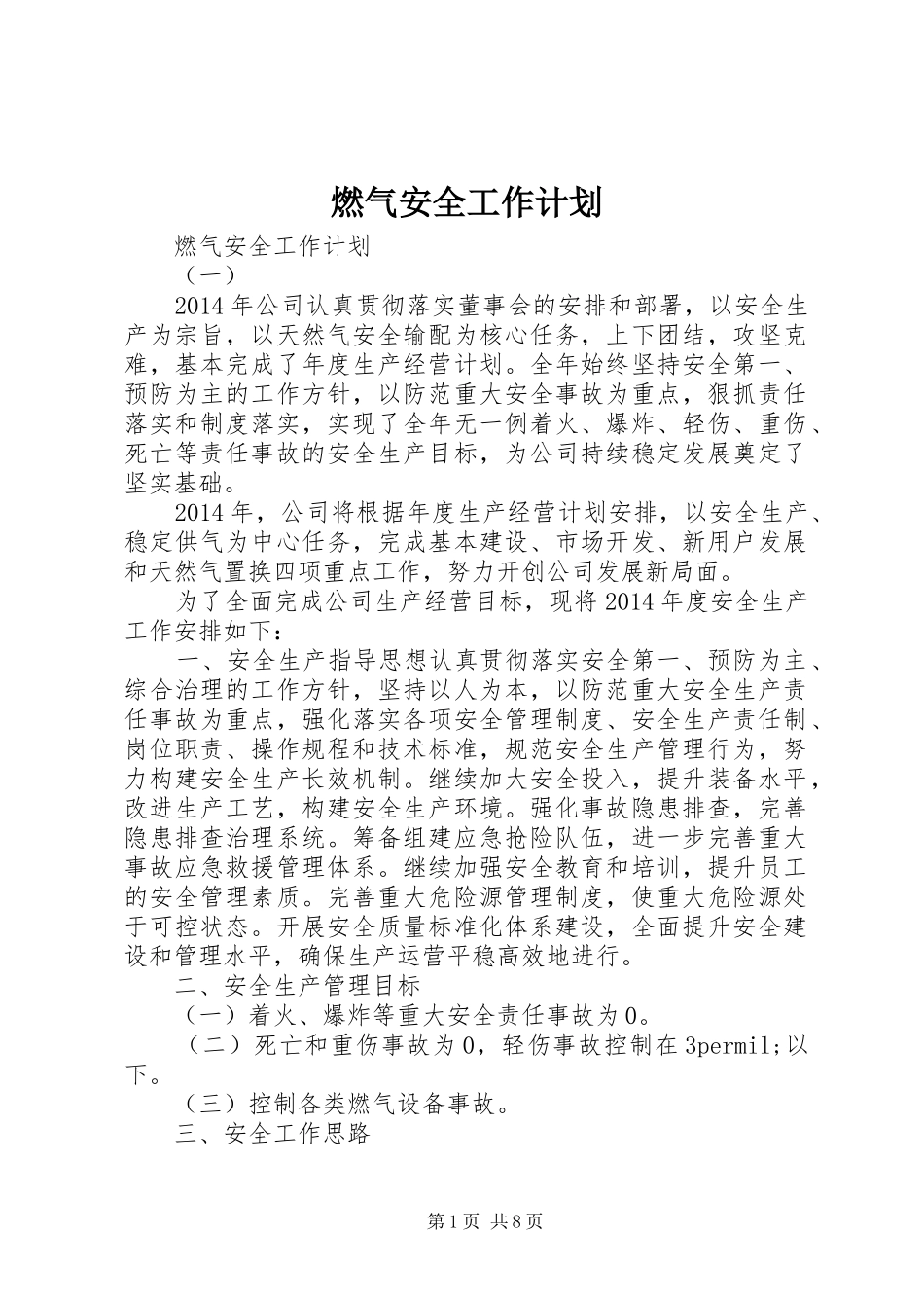 燃气安全工作计划_第1页