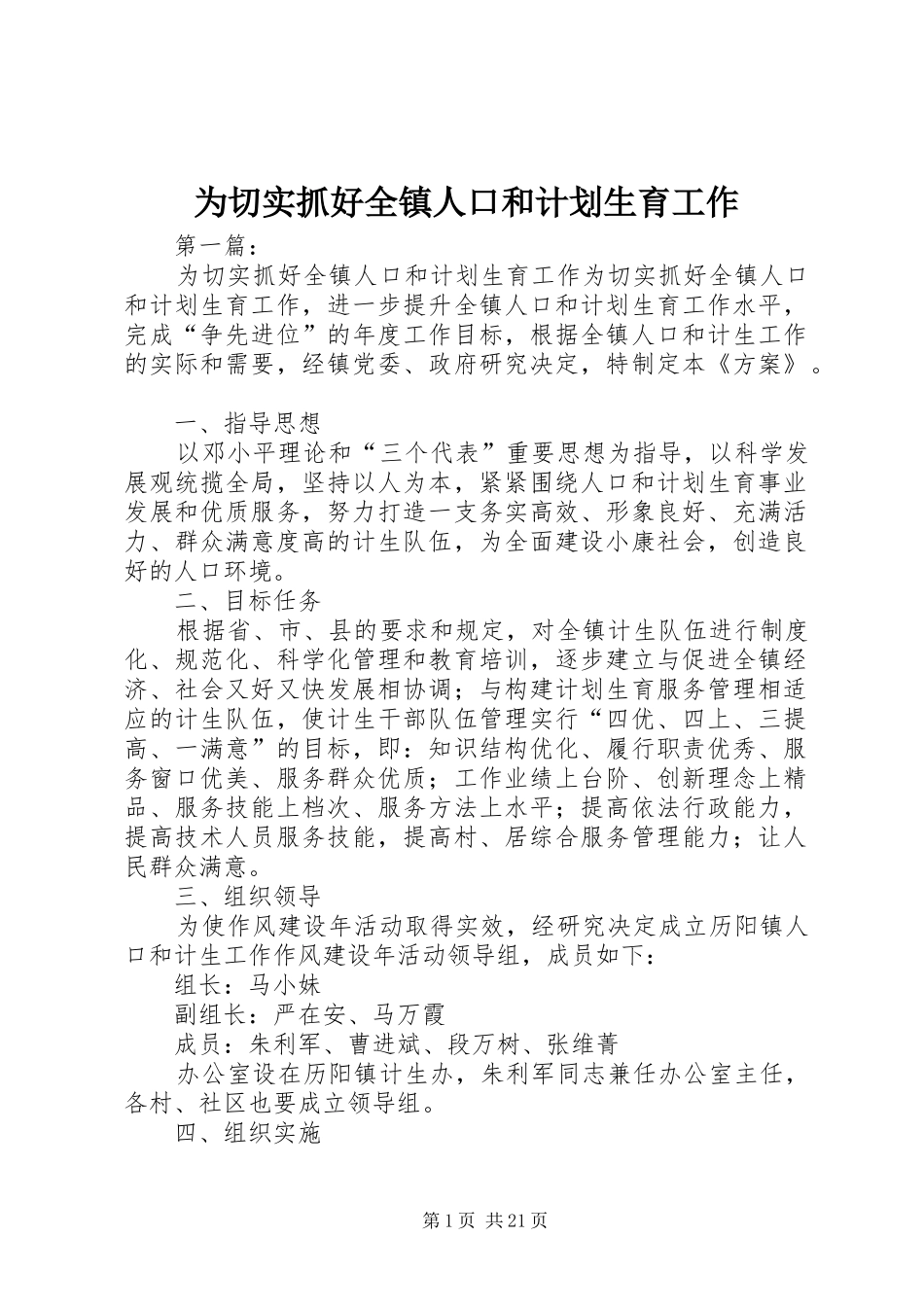 为切实抓好全镇人口和计划生育工作_第1页