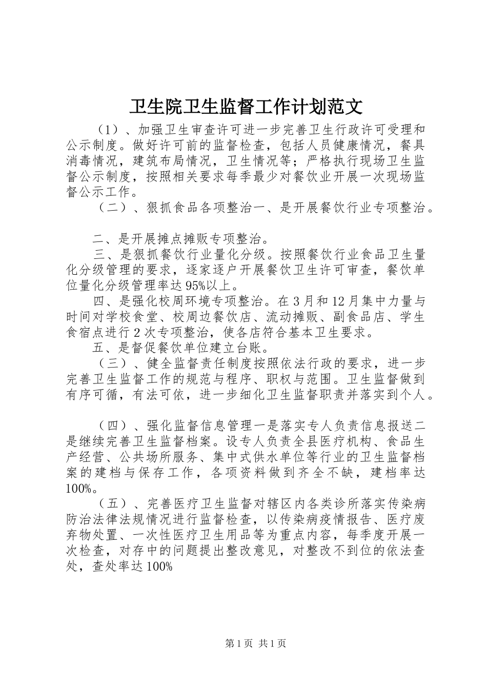 卫生院卫生监督工作计划范文_第1页