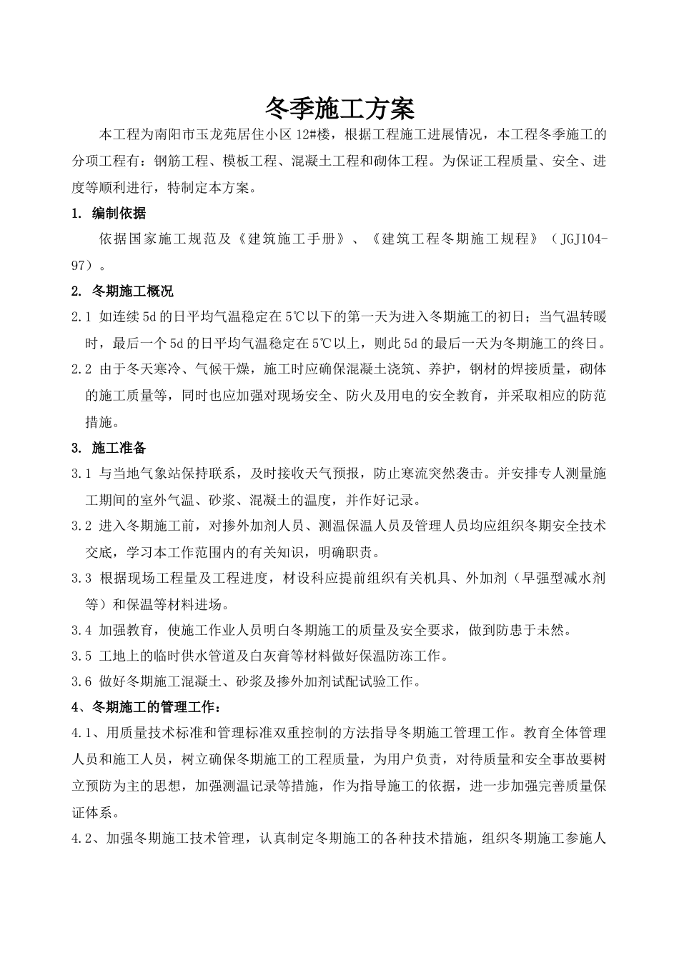 玉龙苑12#楼冬季施工方案2_第2页