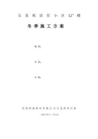玉龙苑12#楼冬季施工方案2