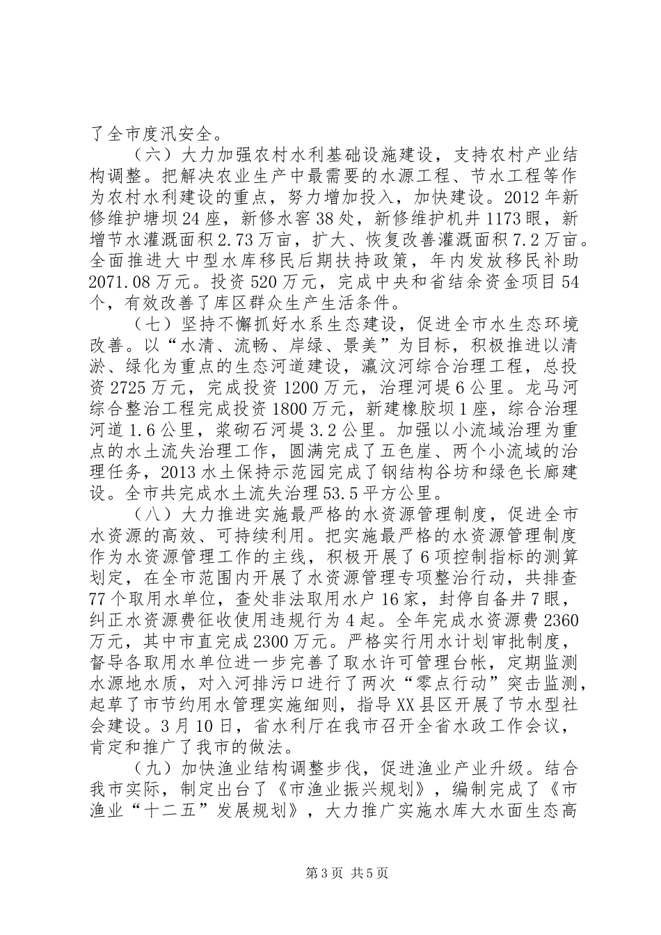 水利与渔业工作总结及工作计划_第3页