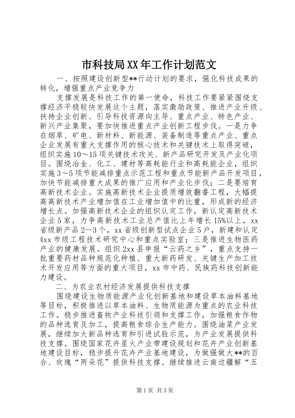 市科技局XX年工作计划范文_第1页