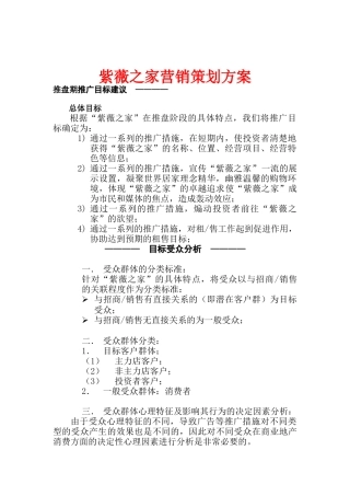 紫薇之家营销策划方案（ 149页）