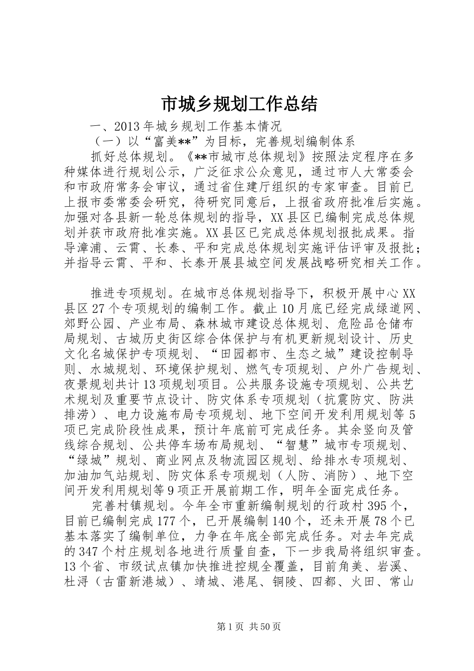 市城乡规划工作总结_第1页