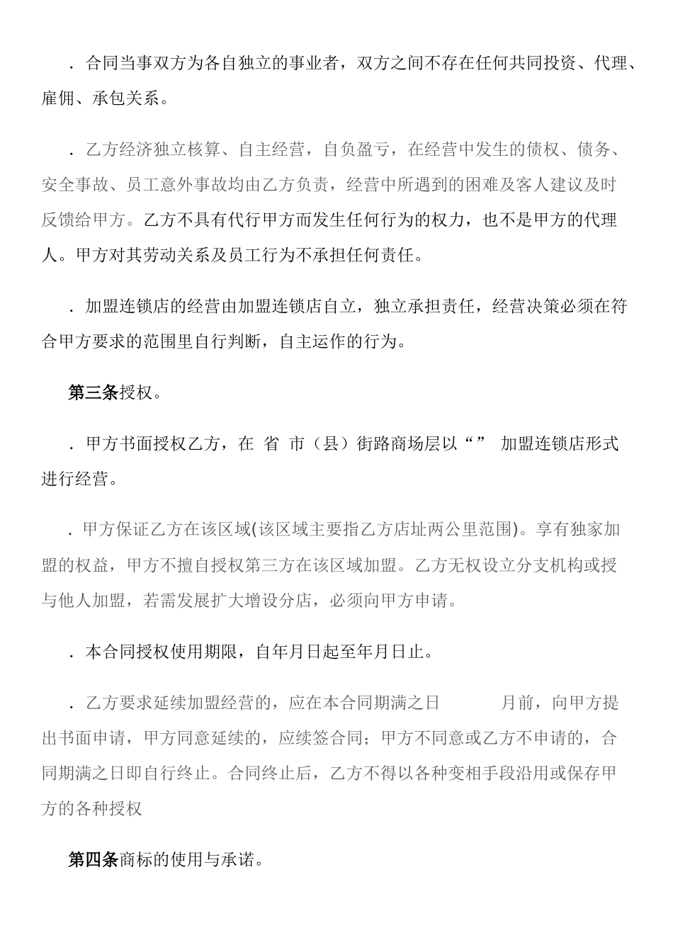 加盟连锁合同书(11页)_第2页