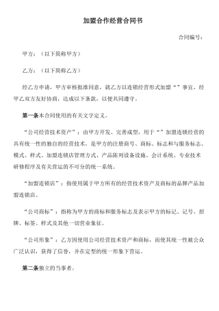 加盟连锁合同书(11页)