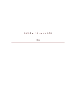 易商通宝V5分销ERP初始化流程介绍