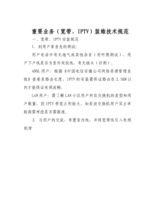 电信IPTV业务服务规范