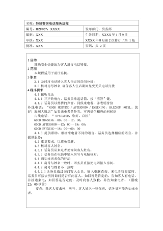 前厅作业手册-转接客房电话服务规程