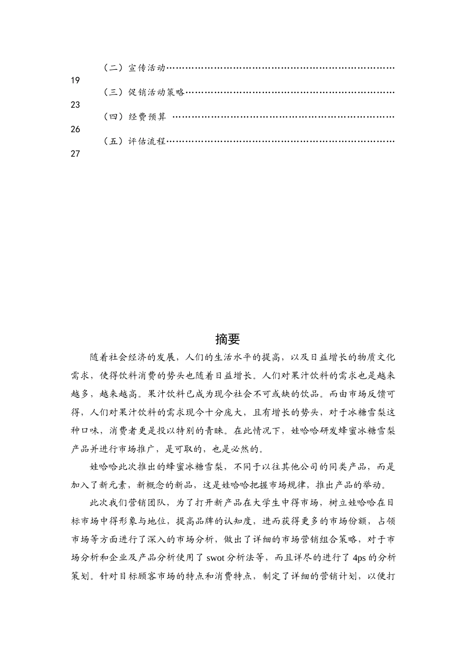 高校饮料市场营销大赛营销策划案_第3页