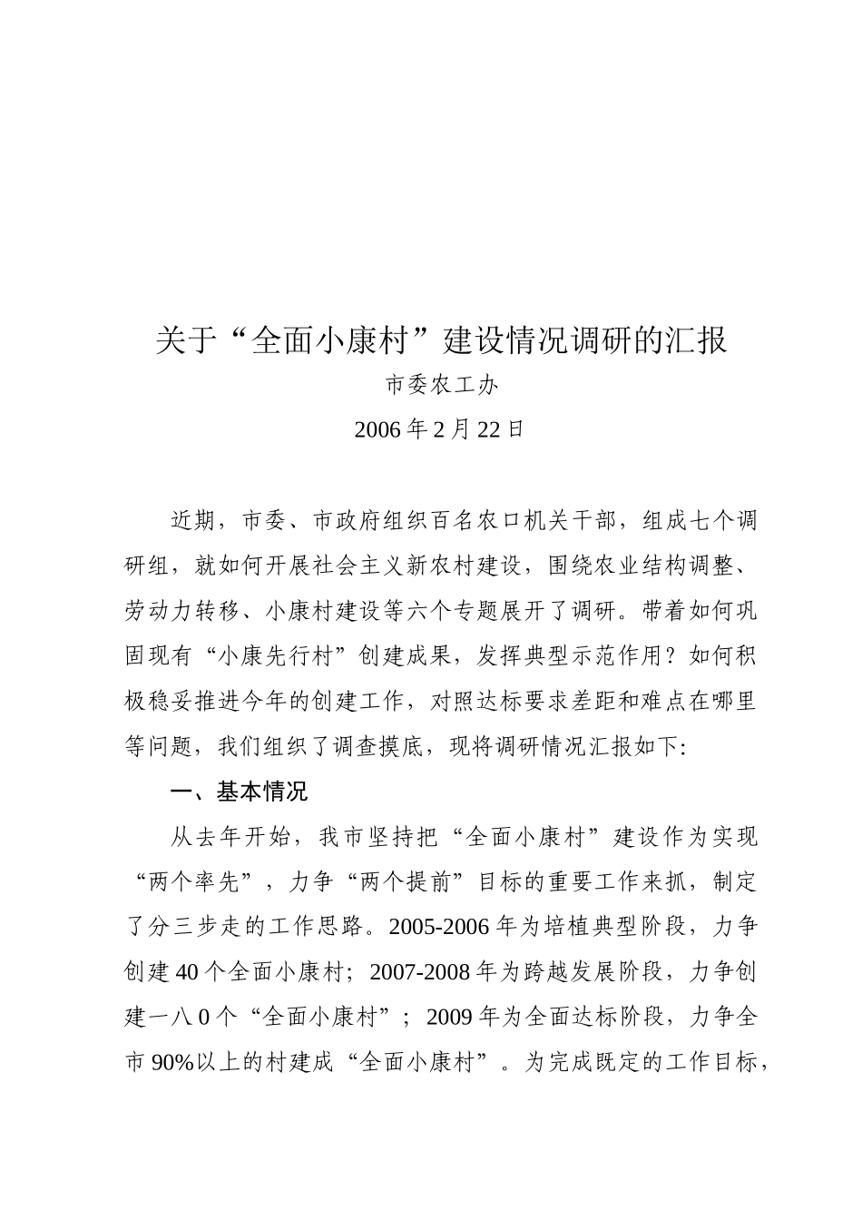 有关全面小康村建设情况调研的汇报_第1页