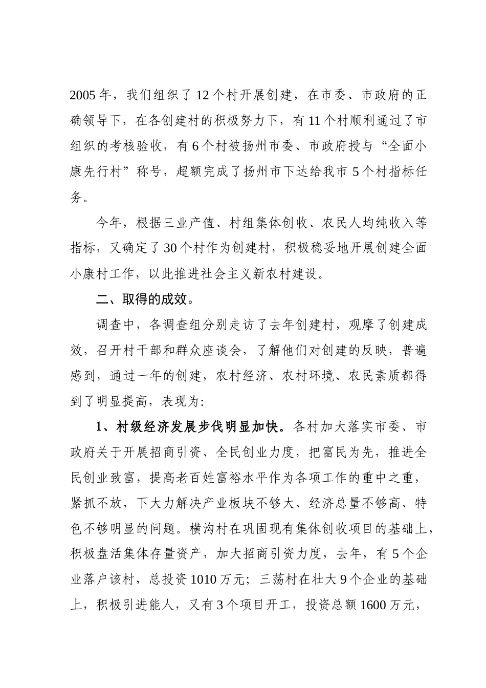 有关全面小康村建设情况调研的汇报_第2页