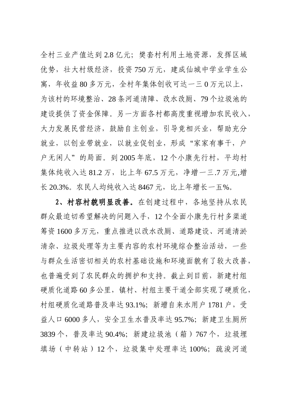 有关全面小康村建设情况调研的汇报_第3页