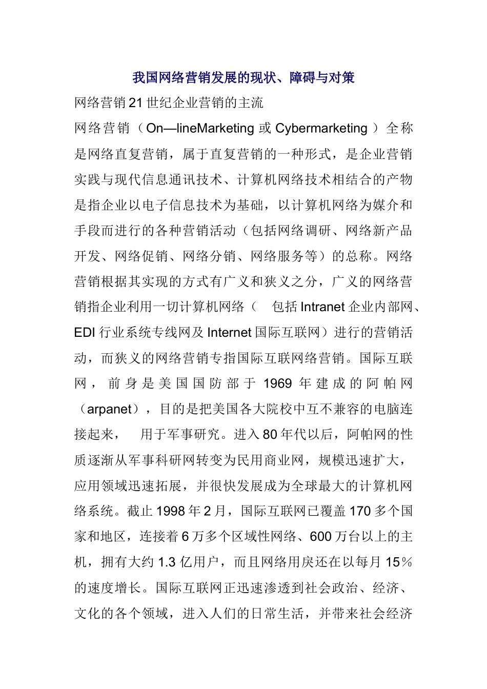 我国网络营销的发展现状_第1页