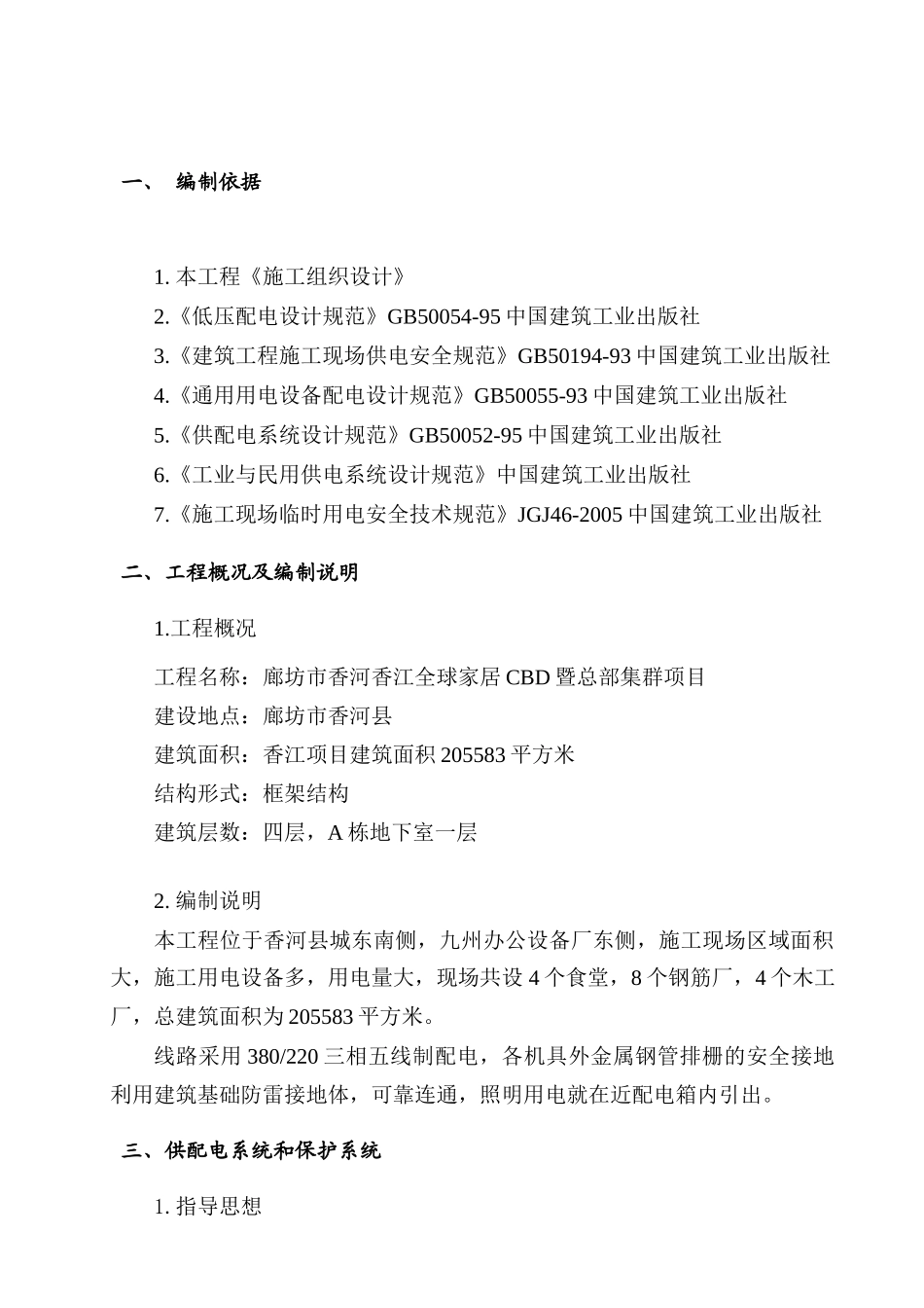 临时用电施工方案华_第3页