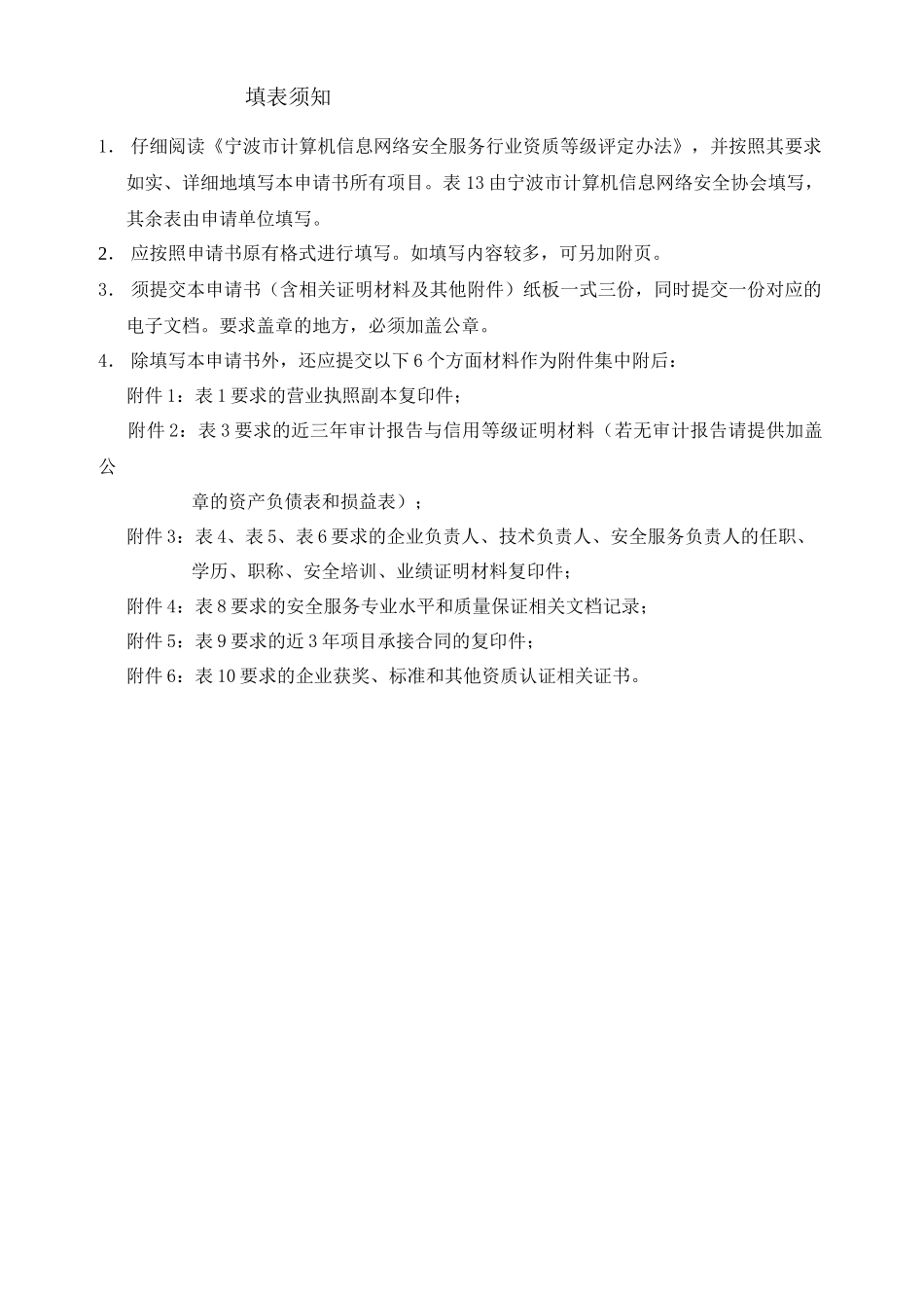 宁波市计算机信息网络安全服务资质认证申请书_第3页