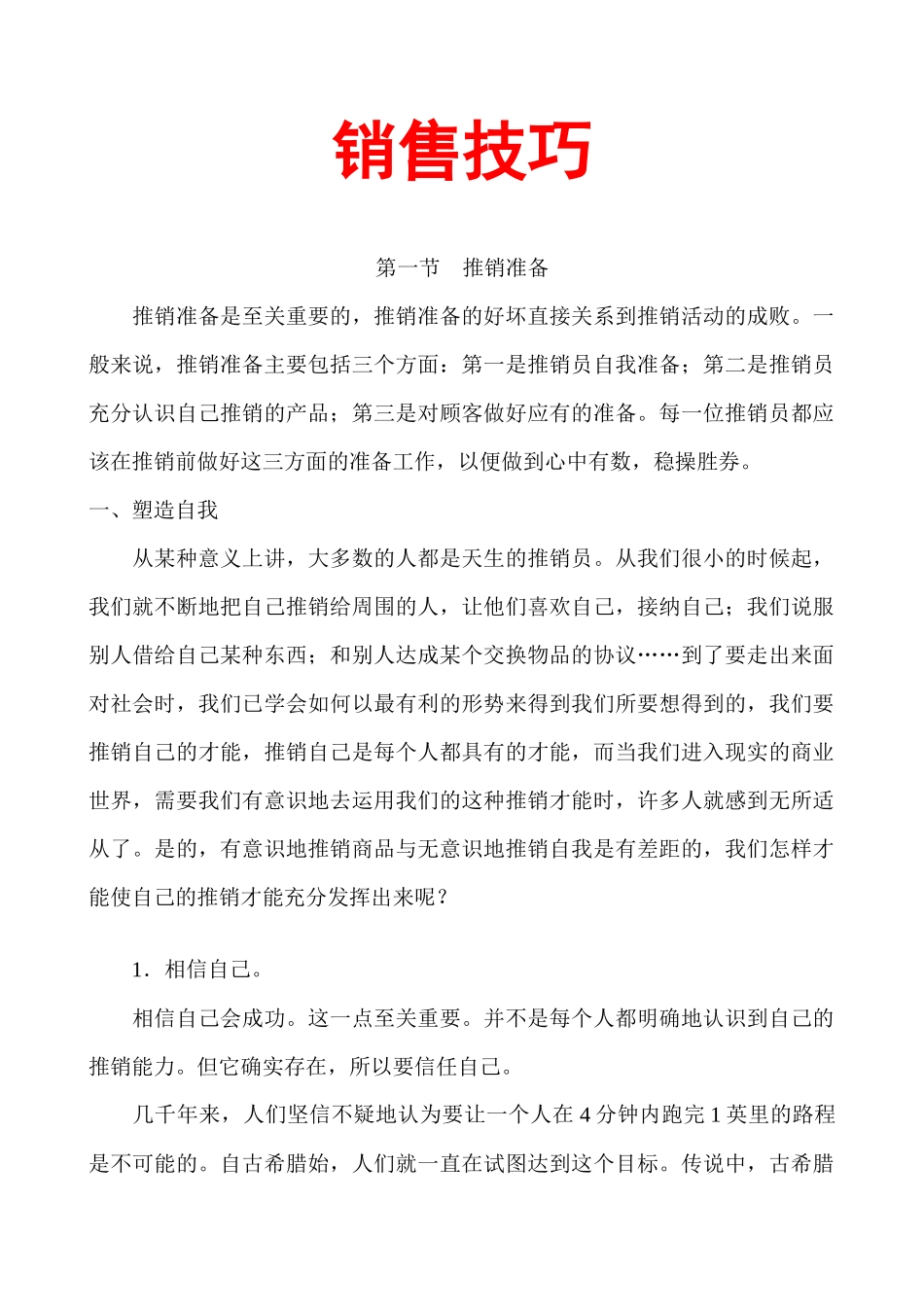 现代企业销售技巧专业培训教材_第1页