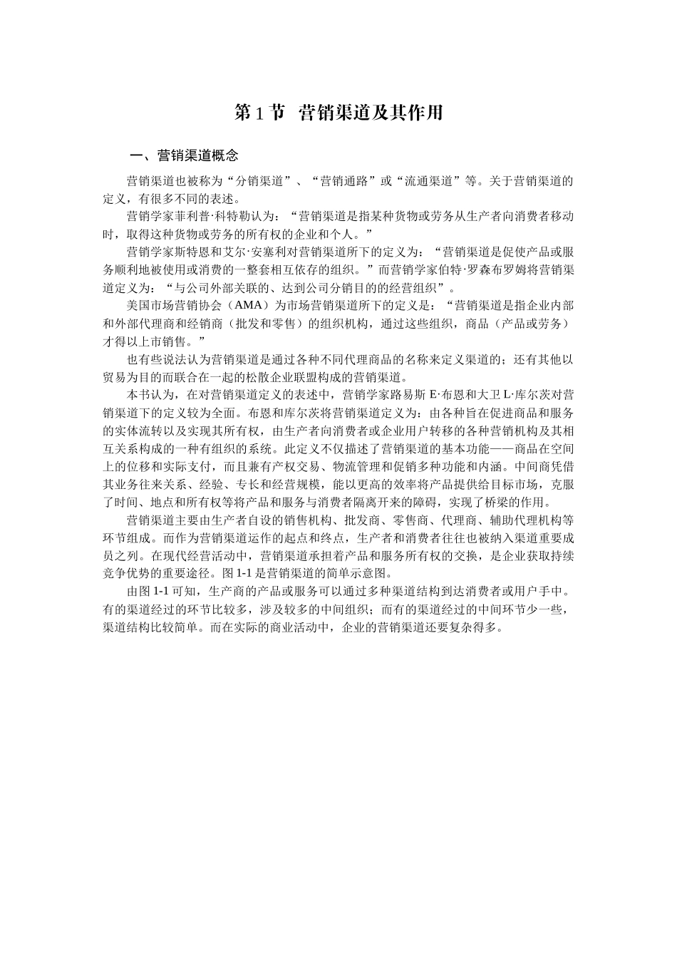 营销渠道全面概述_第2页