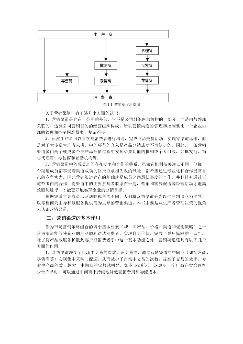 营销渠道全面概述_第3页