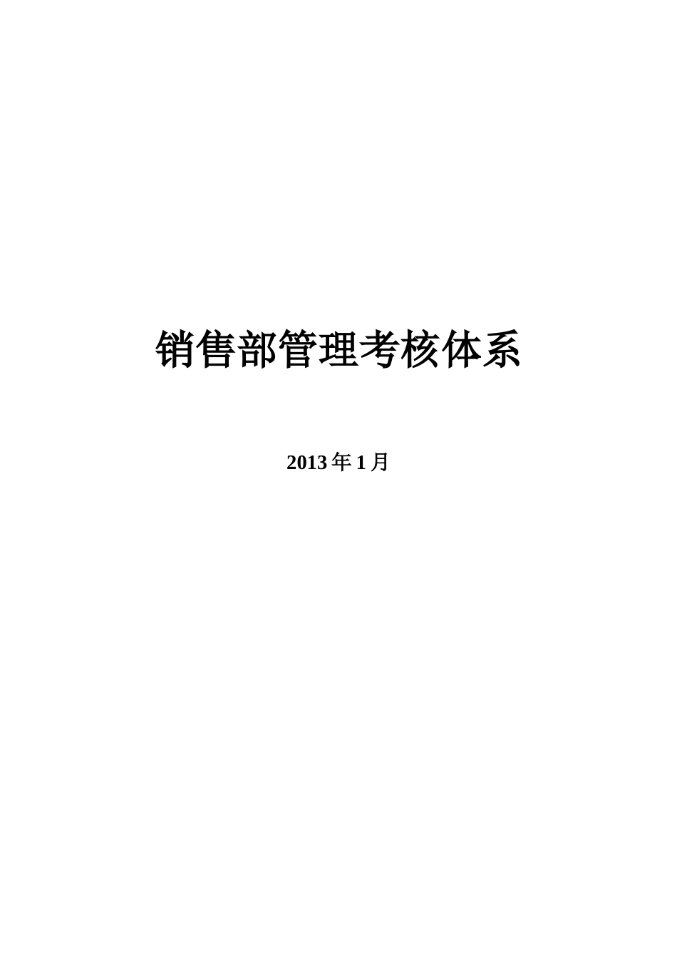 销售部管理考核体系_第1页