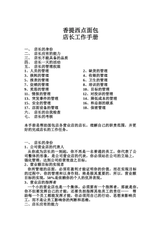 香提西点面包店长手册