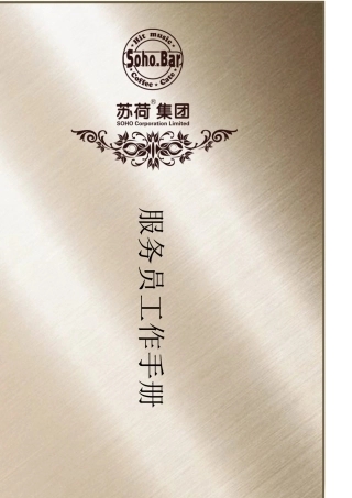 苏荷酒吧服务员手册