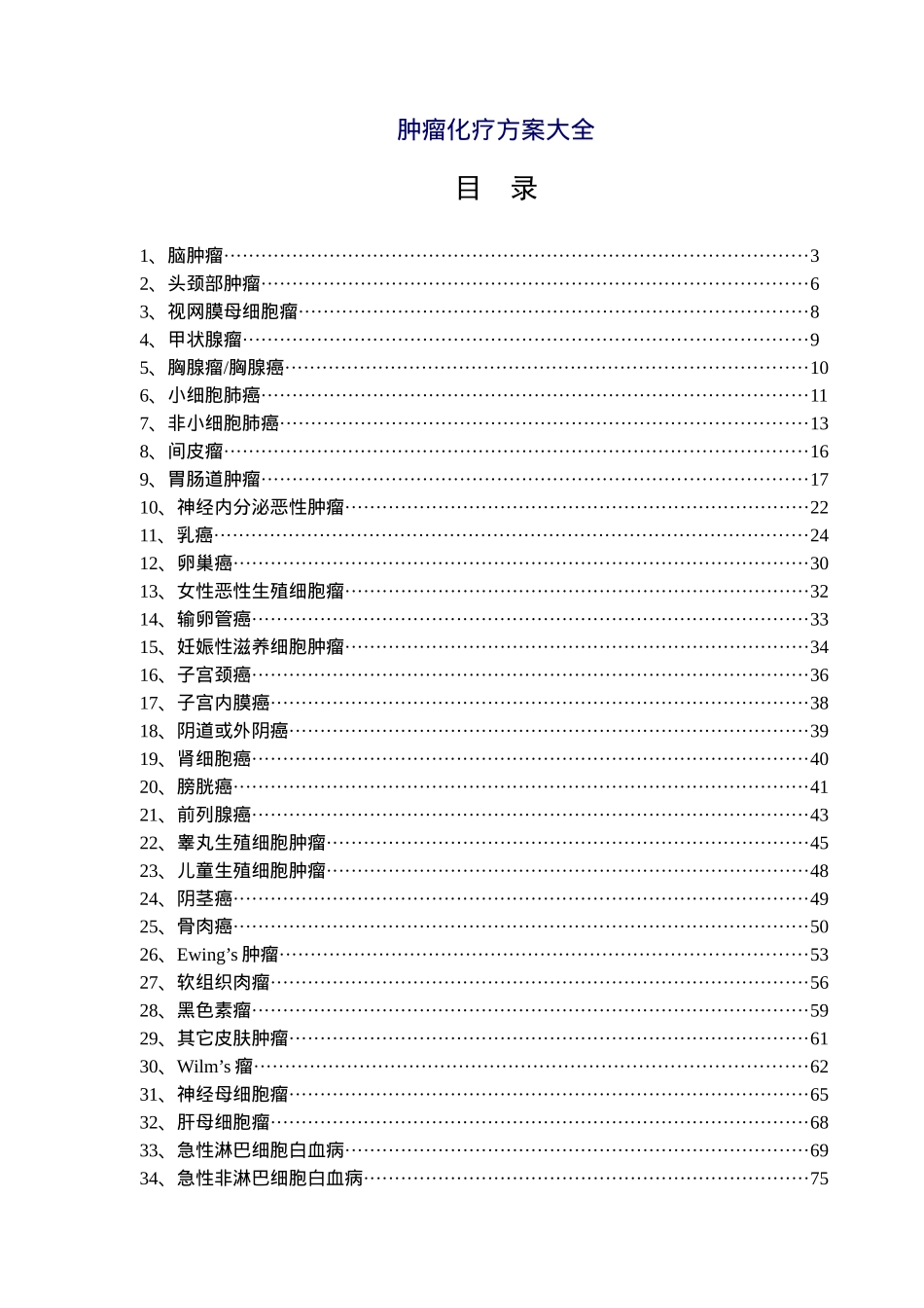 肿瘤化疗方案大全_第1页