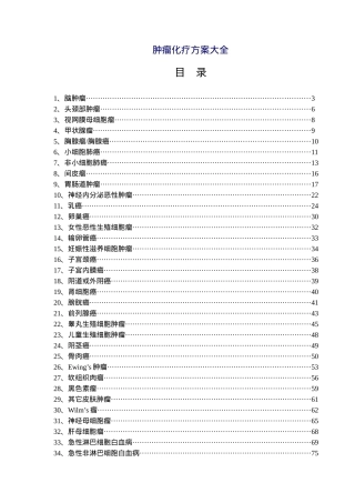 肿瘤化疗方案大全